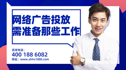 企業(yè)投放網(wǎng)絡(luò)廣告前需要做的五項關(guān)鍵準備——安徽薈商信息科技專業(yè)指南