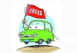 成都中心城區(qū)巡游出租汽車全域打表且取消返空費(fèi)，實(shí)現(xiàn)區(qū)域融合互通