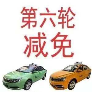 西安市出租汽車行業(yè)第六輪減免承包費(fèi)，44家出租車企業(yè)5個(gè)月讓利1.72億